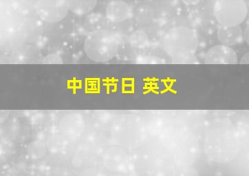 中国节日 英文